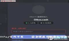 OKPay官网下载 – 安全便捷
