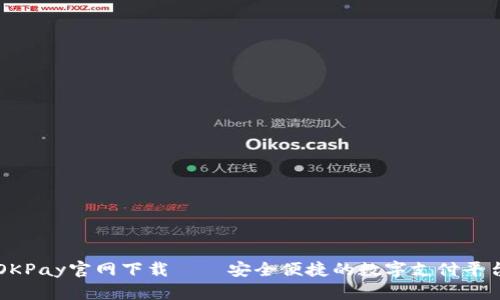OKPay官网下载 – 安全便捷的数字支付平台