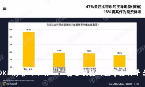 OKPay官网下载 – 安全便捷的数字支付平台