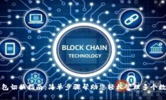 TP子钱包切换指南：简单步