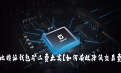 : 比特派钱包矿工费太高？
