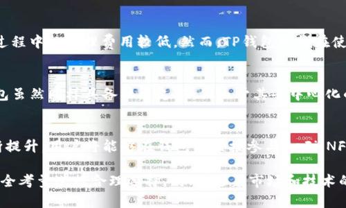 分析TW钱包与TP钱包：哪个更适合您？
keywordsTW钱包, TP钱包, 数字钱包, 加密货币/keywords

随着数字货币的普及，越来越多的人开始关注和使用数字钱包。在这其中，TW钱包和TP钱包是目前市场上较为知名的两个钱包选项。它们各自具有不同的特点和功能，适合不同需求的用户。本文将详细分析这两款钱包的优缺点，帮助您选择最适合自己的数字钱包。

TW钱包概述
TW钱包是一款为用户提供安全、便捷的数字资产管理工具的钱包。它支持多种主流数字货币，并具备交易功能。TW钱包的主要特点包括：
ul
    listrong安全性：/strongTW钱包采用多重安全机制，包括私钥加密、二次身份验证等，确保用户资产的安全。/li
    listrong用户友好：/strong界面，操作简单，适合各种技术水平的用户。/li
    listrong多币种支持：/strong支持包括比特币、以太坊在内的多种主流加密货币，方便用户进行多元化投资。/li
    listrong交易便捷：/strong可直接在应用内进行交易，实时更新市场信息。/li
/ul

TP钱包概述
TP钱包同样是一款广受欢迎的数字钱包，特别是在持有ERC-20和TRC-20代币的用户中具有很高的声誉。TP钱包的主要特点包括：
ul
    listrong去中心化：/strongTP钱包强调去中心化，用户能够完全掌控自己的私钥和资产。/li
    listrong多平台支持：/strong不仅支持手机端，还支持web端，用户可以在不同设备上无缝使用。/li
    listrong社区支持：/strong拥有活跃的用户社区，用户可以通过社区获取帮助和支持。/li
    listrong多样的功能：/strong支持DApps和DeFi项目，用户可以直接在钱包内参与各种去中心化金融活动。/li
/ul

TW钱包与TP钱包的对比
当我们将TW钱包和TP钱包进行对比时，可以从多个方面进行分析，以便帮助用户做出更好的选择。

h41. 安全性/h4
安全性是选择数字钱包时最重要的考虑因素之一。TW钱包通过私钥加密和二次身份验证等多重安全措施为用户提供安全保障。相较之下，虽然TP钱包也有很高的安全性，但其去中心化的特点使得用户需要承担更多的安全责任，确保自己的私钥和助记词不丢失。

h42. 用户界面与易用性/h4
在用户界面方面，TW钱包拥有更为简洁和直观的设计，初学者能够轻松上手，而TP钱包虽然功能多样，但其界面较为复杂，对于新手用户可能会有一定的学习曲线。

h43. 交易的便利性/h4
TW钱包在交易方面便捷性较高，用户可以直接在钱包内快速完成交易。同时，TW钱包会实时更新市场信息，帮助用户把握最佳交易时机。而TP钱包虽然交易功能强大，但由于其去中心化的特点，用户在交易时需要时刻关注网络拥堵等因素，很可能会影响交易速度和成功率。

h44. 支持的币种/h4
在支持的币种方面，TW钱包支持主流数字货币的种类较多，适合广泛的投资需求。而TP钱包则更加强调对ERC-20和TRC-20代币的支持，因此如果您主要交易这类代币，TP钱包可能更适合您。

相关问题1：如何选择适合自己的数字钱包？
选择一个适合自己的数字钱包需要考虑以下几个方面：
ul
    listrong使用频率：/strong如果你是频繁进行交易的投资者，可以选择交易便捷的钱包，比如TW钱包。如果只是偶尔转账，TP钱包也可以满足你的需求。/li
    listrong安全需求：/strong如果对于资金安全有较高要求，可以优先选择TW钱包的多重安全机制。/li
    listrong币种支持：/strong根据你持有的数字货币种类选择支持相应币种的钱包。/li
    listrong用户界面：/strong选择界面友好的钱包，更适合初学者。/li
/ul

相关问题2：TW钱包和TP钱包的费用如何？
在使用数字钱包时，手续费是一个不容忽视的考虑点。TW钱包在转账和交易时通常会收取网络费用，但是其使用过程中的管理费用较低。然而，TP钱包可能在使用过程中收取多种收入，包括DApps的交易费用，用户需在选择时做好预算，以免产生不必要的支出。

相关问题3：TW钱包和TP钱包的客户支持服务如何？
在客户支持方面，TW钱包提供了在线客服和用户指南等多种支持渠道，用户在遇到问题时可快速获得帮助。TP钱包虽然同样具备社区支持，但由于其去中心化的特点，社区内的帮助水准参差不齐，用户需要耐心寻找适合的解答。

相关问题4：未来数字钱包的发展趋势是什么？
随着区块链技术的不断发展，未来的数字钱包将具备更多智能合约功能与链上交互能力。同时，其安全性也将不断提升。用户将能够在钱包内直接参与DeFi、NFT等多种区块链应用场景。数字钱包不仅仅是资金管理工具，未来还将成为用户与去中心化世界的桥梁。

通过以上分析，相信您对TW钱包和TP钱包有了更深刻的理解。在选择数字钱包时，务必根据自己的需求、偏好和安全考量进行合理选择。同时，随着市场和技术的不断演变，保持对数字钱包的关注和学习将有助于您在未来的数字资产管理中受益更多。