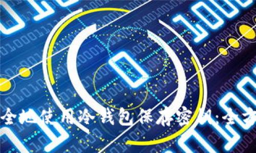 如何安全地使用冷钱包保存密钥：全方位指南