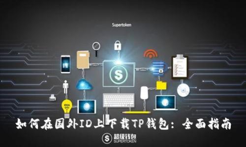 如何在国外ID上下载TP钱包: 全面指南
