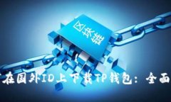 如何在国外ID上下载TP钱包