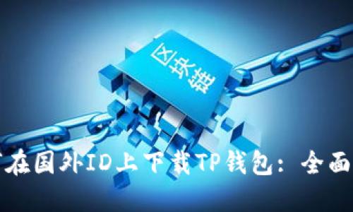 如何在国外ID上下载TP钱包: 全面指南