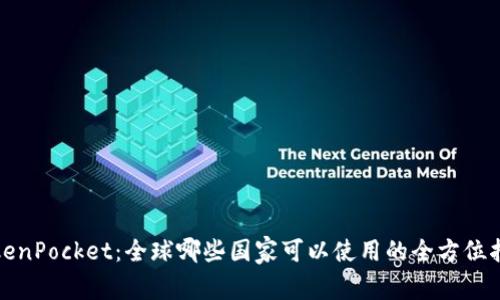 TokenPocket：全球哪些国家可以使用的全方位指南