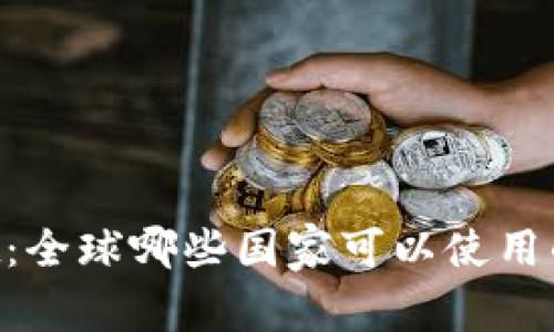 TokenPocket：全球哪些国家可以使用的全方位指南