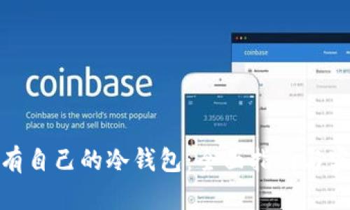 如何拥有自己的冷钱包：全面指南与实用建议
