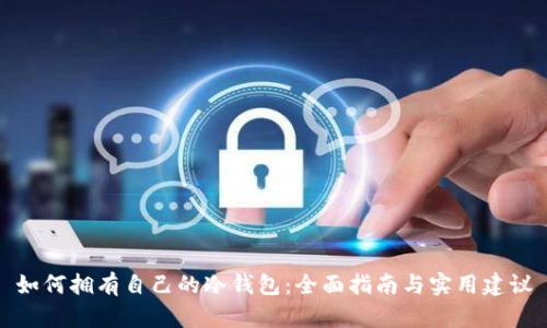 如何拥有自己的冷钱包：全面指南与实用建议
