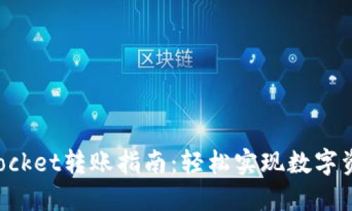 TokenPocket转账指南：轻松实现数字资产转移