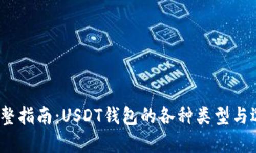  完整指南：USDT钱包的各种类型与选择