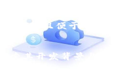 思考一个推广并且便于用户查看的优秀


tP钱包：探索其开发背景与技术细节