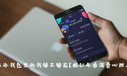 : 温度有多冷钱包里的钱够不够花？揭秘冬季消费心理与理财策略
