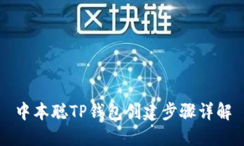 中本聪TP钱包创建步骤详解