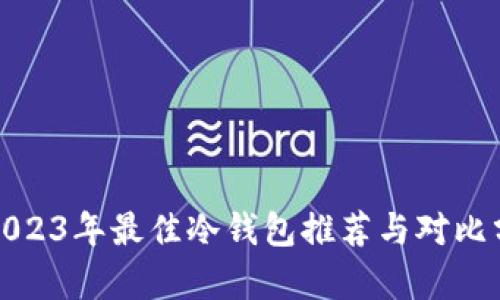 : 2023年最佳冷钱包推荐与对比分析