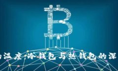 钱包的温度：冷钱包与热
