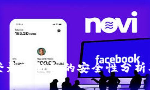 安卓手机登录TP钱包的安全性分析及用户指南