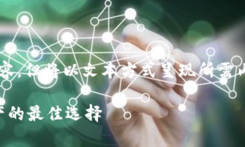 注意：虽然我无法直接在代码标签中编写内容，但将以文本方式呈现所需内容。以下是您所请求的、关键词及相关内容。

 便宜好用的冷钱包推荐：安全储存数字资产的最佳选择