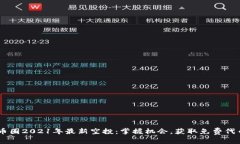 币圈2021年最新空投：掌握