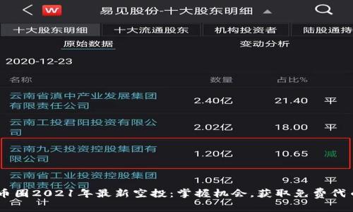 币圈2021年最新空投：掌握机会，获取免费代币