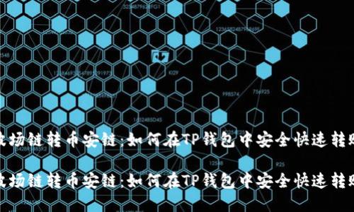 波场链转币安链：如何在TP钱包中安全快速转账

波场链转币安链：如何在TP钱包中安全快速转账