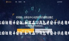 波场链转币安链：如何在