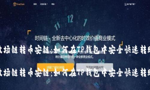 波场链转币安链：如何在TP钱包中安全快速转账

波场链转币安链：如何在TP钱包中安全快速转账