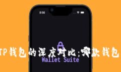 比特派与TP钱包的深度对比