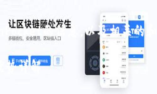 在这里，我可以为您提供有关TokenPocket的信息，以及相关的和关键词。以下是我为您准备的内容。

TokenPocket钱包：如何使用及其优势详解
