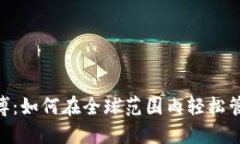 TokenPocket微博：如何在全球