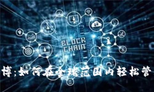 TokenPocket微博：如何在全球范围内轻松管理多链数字资产