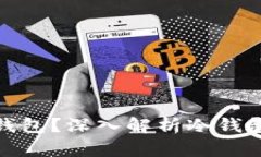 什么是欧意冷钱包？深入