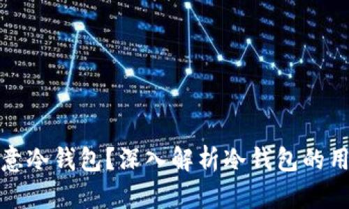 什么是欧意冷钱包？深入解析冷钱包的用途与优势