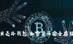 全面解析小贝壳冷钱包：