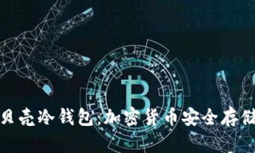 全面解析小贝壳冷钱包：加密货币安全存储的最佳选择