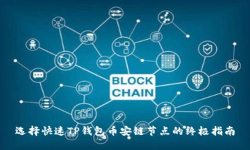 选择快速TP钱包币安链节点的终极指南