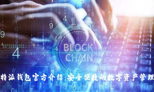 : 比特派钱包官方介绍：安全便捷的数字资产管理工具