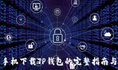   安卓手机下载TP钱包的完