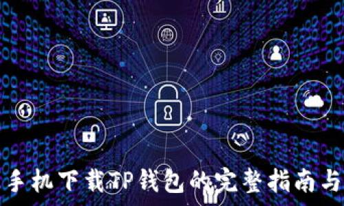   
安卓手机下载TP钱包的完整指南与技巧