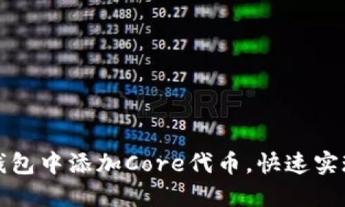 如何在小狐狸钱包中添加Core代币，快速实现数字资产管理