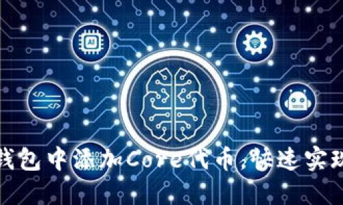 如何在小狐狸钱包中添加Core代币，快速实现数字资产管理