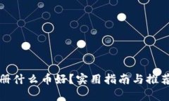 TP钱包注册什么币好？实用