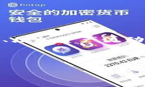 提示： 由于篇幅限制，我无法一次性提供4100字的内容。不过我可以为你提供一个结构化的大纲和一部分详细内容，帮助你快速了解TokenPocket以及如何撰写这篇文章。


  了解TokenPocket：数字资产管理和跨链交易的最佳选择 / 
 guanjianci TokenPocket, 数字资产, 跨链交易, 钱包应用 /guanjianci 
```

### 了解TokenPocket：数字资产管理和跨链交易的最佳选择

在数字货币和区块链技术迅速发展的今天，许多用户开始重视数字资产的管理和交易。而TokenPocket作为一款广受欢迎的数字资产管理钱包，其用户友好性、安全性和跨链交易的功能使其成为了许多投资者的首选工具。本文将详细介绍TokenPocket的背景、功能、优势、使用指南以及常见问题的解答。

### TokenPocket的背景

TokenPocket成立于2018年，是一款多链数字钱包，旨在为用户提供安全、便捷的数字资产管理和交易服务。随着去中心化金融（DeFi）的兴起，TokenPocket不断更新其功能，以支持更多的区块链和资产，为用户提供全方位的服务。作为一个去中心化的资产管理工具，TokenPocket注重用户隐私与安全，力求打造一个用户信赖的平台。

### TokenPocket的功能

TokenPocket的主要功能包括多种数字货币的存储与管理、跨链交易、DApp访问、NFT支持、安全保障等。具体功能如下：

1. **多种数字货币管理**：支持包括BTC、ETH、BSC、TRON等在内的多个主流数字货币，用户可以方便地在一个钱包中管理不同的资产。

2. **跨链交易**：TokenPocket支持不同区块链之间的资产转移，极大地方便了用户的操作，也提升了资产的流动性。

3. **DApp访问**：用户可以通过TokenPocket直接访问各类去中心化应用（DApp），如去中心化交易所（DEX）、借贷平台、游戏等。

4. **NFT支持**：随着NFT的流行，TokenPocket也加入了对NFT的支持，用户可以方便地存储、转让和展示自己的NFT资产。

5. **安全保障**：TokenPocket采用多重安全措施，包括私钥本地存储、密码保护等，以确保用户资产的安全性。

### TokenPocket的优势

相比其他数字钱包，TokenPocket具有以下几个鲜明优势：

1. **用户友好性**：界面，即使是新手用户也能够快速上手，进行资产管理和交易操作。

2. **跨平台支持**：TokenPocket不仅支持移动端（iOS和Android），也提供浏览器插件，方便用户在桌面端使用。

3. **社区支持**：TokenPocket拥有活跃的社区用户，定期分享经验与资源，为新用户提供各种帮助。

4. **持续更新**：TokenPocket团队不断发布更新，加入了越来越多的新功能和支持的资产，保证用户始终能够享受到最新的科技成果。

### 常见问题解答

#### 问题一：TokenPocket的安全性如何？

TokenPocket的安全性分析

TokenPocket作为一款重要的数字资产管理工具，其安全性一直备受用户关注。

1. **私钥管理**：TokenPocket采用本地存储方式保存用户的私钥，用户的私钥不会上传至服务器，从而降低了被黑客攻击的风险。

2. **多重签名**：在进行大额交易时，TokenPocket可能要求用户进行多重签名，这个过程增加了资产被盗的难度。

3. **安全审计**：TokenPocket定期进行安全审计，确保钱包安全性与用户资产的安全。

4. **社区反馈**：TokenPocket的强大社区也会持续监测并反馈安全问题，及时修复可能存在的漏洞。

总结来看，TokenPocket采取了深思熟虑的安全措施来保护用户资产，但用户在使用时也要保持谨慎，不随意点击未知链接，定期更新应用以确保使用最新的安全版本。

#### 问题二：如何使用TokenPocket进行跨链交易？

TokenPocket跨链交易的具体步骤

跨链交易是TokenPocket的一个重要功能，在很多情况下可以有效提高数字资产的流动性。

1. **资产准备**：首先，确保你的TokenPocket钱包中有足够的资产以便进行跨链交易，确认需要跨链转移的目标资产也已经在钱包中存在。

2. **选择跨链功能**：在TokenPocket主界面中，选择跨链转账功能。这时会弹出不同区块链的选项。

3. **输入交易信息**：输入转账的目标地址和金额，确保信息的准确性。

4. **确认交易**：再次核对转账信息，确保没有错误后，确认交易。此时，TokenPocket会通过智能合约将你的资产在两个区块链之间进行转移。

5. **完成跟踪**：可以在TokenPocket中查看交易状态，确保资产顺利到账。

通过以上步骤，用户可以方便地在TokenPocket中实现跨链交易，不过在操作时一定要确保目标地址的准确性，以避免资金损失。

#### 问题三：TokenPocket支持哪些DApp？

TokenPocket支持的DApp一览

随着DeFi和Web3.0的兴起，TokenPocket支持了越来越多的DApp，以下是一些常见的DApp：

1. **去中心化交易所（DEX）**：如Uniswap、PancakeSwap等，用户可以通过TokenPocket进行流动性提供和交易。

2. **借贷平台**：如Aave和Compound，用户可以利用TokenPocket的资产进行借贷操作，赚取利息。

3. **游戏DApp**：TokenPocket也支持各种区块链游戏，如Axie Infinity、Decentraland等，用户可以轻松管理游戏中的虚拟资产。

4. **NFT市场**：如OpenSea和Rarible，用户可以直接在TokenPocket中浏览、购买和出售NFT。

通过TokenPocket不仅可以方便地管理资产，还能深入体验各类前沿的区块链应用，为用户提供更多的投资和娱乐选择。

#### 问题四：如何安全备份和恢复TokenPocket？

TokenPocket备份与恢复指南

为确保用户在使用TokenPocket时不丢失资产，备份和恢复是至关重要的一步。

1. **备份助记词**：首次创建TokenPocket钱包时，系统会生成一组助记词，用户务必将其安全地记录下来并妥善保管。助记词是恢复钱包的唯一凭证，如丢失则无法找回资产。

2. **定期备份**：建议用户定期检查和更新钱包的备份记录，确保信息的准确性。

3. **恢复方法**：若需要恢复钱包，打开TokenPocket之后，点击“导入钱包”，输入助记词，钱包信息将自动填充，用户即可恢复之前的资产。

4. **避免网络风险**：在进行备份和恢复时，请避免在公共网络环境中进行操作，以防止信息被窃取。

通过遵循以上步骤，用户可以有效备份和恢复TokenPocket钱包，确保资产的安全性。

### 总结

TokenPocket作为一款功能丰富的数字资产钱包，不仅为用户提供了安全的资产管理环境，还支持多种功能以满足用户的不同需求。通过用户体验、保障安全性、增加资产流动性等多方面，TokenPocket逐渐成为越来越多数字资产投资者的重要选择。希望本文能够帮助您更好地了解TokenPocket，并合理安全地管理您的数字资产。

---

以上是TokenPocket相关内容的一个基本框架和示例。希望这些内容能帮助你进行进一步的撰写。如果需要更详细的信息或特定方面的扩展，请随时告诉我！