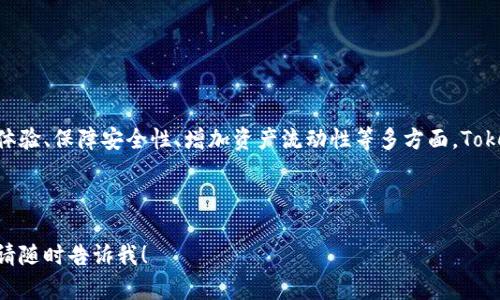 提示： 由于篇幅限制，我无法一次性提供4100字的内容。不过我可以为你提供一个结构化的大纲和一部分详细内容，帮助你快速了解TokenPocket以及如何撰写这篇文章。


  了解TokenPocket：数字资产管理和跨链交易的最佳选择 / 
 guanjianci TokenPocket, 数字资产, 跨链交易, 钱包应用 /guanjianci 
```

### 了解TokenPocket：数字资产管理和跨链交易的最佳选择

在数字货币和区块链技术迅速发展的今天，许多用户开始重视数字资产的管理和交易。而TokenPocket作为一款广受欢迎的数字资产管理钱包，其用户友好性、安全性和跨链交易的功能使其成为了许多投资者的首选工具。本文将详细介绍TokenPocket的背景、功能、优势、使用指南以及常见问题的解答。

### TokenPocket的背景

TokenPocket成立于2018年，是一款多链数字钱包，旨在为用户提供安全、便捷的数字资产管理和交易服务。随着去中心化金融（DeFi）的兴起，TokenPocket不断更新其功能，以支持更多的区块链和资产，为用户提供全方位的服务。作为一个去中心化的资产管理工具，TokenPocket注重用户隐私与安全，力求打造一个用户信赖的平台。

### TokenPocket的功能

TokenPocket的主要功能包括多种数字货币的存储与管理、跨链交易、DApp访问、NFT支持、安全保障等。具体功能如下：

1. **多种数字货币管理**：支持包括BTC、ETH、BSC、TRON等在内的多个主流数字货币，用户可以方便地在一个钱包中管理不同的资产。

2. **跨链交易**：TokenPocket支持不同区块链之间的资产转移，极大地方便了用户的操作，也提升了资产的流动性。

3. **DApp访问**：用户可以通过TokenPocket直接访问各类去中心化应用（DApp），如去中心化交易所（DEX）、借贷平台、游戏等。

4. **NFT支持**：随着NFT的流行，TokenPocket也加入了对NFT的支持，用户可以方便地存储、转让和展示自己的NFT资产。

5. **安全保障**：TokenPocket采用多重安全措施，包括私钥本地存储、密码保护等，以确保用户资产的安全性。

### TokenPocket的优势

相比其他数字钱包，TokenPocket具有以下几个鲜明优势：

1. **用户友好性**：界面，即使是新手用户也能够快速上手，进行资产管理和交易操作。

2. **跨平台支持**：TokenPocket不仅支持移动端（iOS和Android），也提供浏览器插件，方便用户在桌面端使用。

3. **社区支持**：TokenPocket拥有活跃的社区用户，定期分享经验与资源，为新用户提供各种帮助。

4. **持续更新**：TokenPocket团队不断发布更新，加入了越来越多的新功能和支持的资产，保证用户始终能够享受到最新的科技成果。

### 常见问题解答

#### 问题一：TokenPocket的安全性如何？

TokenPocket的安全性分析

TokenPocket作为一款重要的数字资产管理工具，其安全性一直备受用户关注。

1. **私钥管理**：TokenPocket采用本地存储方式保存用户的私钥，用户的私钥不会上传至服务器，从而降低了被黑客攻击的风险。

2. **多重签名**：在进行大额交易时，TokenPocket可能要求用户进行多重签名，这个过程增加了资产被盗的难度。

3. **安全审计**：TokenPocket定期进行安全审计，确保钱包安全性与用户资产的安全。

4. **社区反馈**：TokenPocket的强大社区也会持续监测并反馈安全问题，及时修复可能存在的漏洞。

总结来看，TokenPocket采取了深思熟虑的安全措施来保护用户资产，但用户在使用时也要保持谨慎，不随意点击未知链接，定期更新应用以确保使用最新的安全版本。

#### 问题二：如何使用TokenPocket进行跨链交易？

TokenPocket跨链交易的具体步骤

跨链交易是TokenPocket的一个重要功能，在很多情况下可以有效提高数字资产的流动性。

1. **资产准备**：首先，确保你的TokenPocket钱包中有足够的资产以便进行跨链交易，确认需要跨链转移的目标资产也已经在钱包中存在。

2. **选择跨链功能**：在TokenPocket主界面中，选择跨链转账功能。这时会弹出不同区块链的选项。

3. **输入交易信息**：输入转账的目标地址和金额，确保信息的准确性。

4. **确认交易**：再次核对转账信息，确保没有错误后，确认交易。此时，TokenPocket会通过智能合约将你的资产在两个区块链之间进行转移。

5. **完成跟踪**：可以在TokenPocket中查看交易状态，确保资产顺利到账。

通过以上步骤，用户可以方便地在TokenPocket中实现跨链交易，不过在操作时一定要确保目标地址的准确性，以避免资金损失。

#### 问题三：TokenPocket支持哪些DApp？

TokenPocket支持的DApp一览

随着DeFi和Web3.0的兴起，TokenPocket支持了越来越多的DApp，以下是一些常见的DApp：

1. **去中心化交易所（DEX）**：如Uniswap、PancakeSwap等，用户可以通过TokenPocket进行流动性提供和交易。

2. **借贷平台**：如Aave和Compound，用户可以利用TokenPocket的资产进行借贷操作，赚取利息。

3. **游戏DApp**：TokenPocket也支持各种区块链游戏，如Axie Infinity、Decentraland等，用户可以轻松管理游戏中的虚拟资产。

4. **NFT市场**：如OpenSea和Rarible，用户可以直接在TokenPocket中浏览、购买和出售NFT。

通过TokenPocket不仅可以方便地管理资产，还能深入体验各类前沿的区块链应用，为用户提供更多的投资和娱乐选择。

#### 问题四：如何安全备份和恢复TokenPocket？

TokenPocket备份与恢复指南

为确保用户在使用TokenPocket时不丢失资产，备份和恢复是至关重要的一步。

1. **备份助记词**：首次创建TokenPocket钱包时，系统会生成一组助记词，用户务必将其安全地记录下来并妥善保管。助记词是恢复钱包的唯一凭证，如丢失则无法找回资产。

2. **定期备份**：建议用户定期检查和更新钱包的备份记录，确保信息的准确性。

3. **恢复方法**：若需要恢复钱包，打开TokenPocket之后，点击“导入钱包”，输入助记词，钱包信息将自动填充，用户即可恢复之前的资产。

4. **避免网络风险**：在进行备份和恢复时，请避免在公共网络环境中进行操作，以防止信息被窃取。

通过遵循以上步骤，用户可以有效备份和恢复TokenPocket钱包，确保资产的安全性。

### 总结

TokenPocket作为一款功能丰富的数字资产钱包，不仅为用户提供了安全的资产管理环境，还支持多种功能以满足用户的不同需求。通过用户体验、保障安全性、增加资产流动性等多方面，TokenPocket逐渐成为越来越多数字资产投资者的重要选择。希望本文能够帮助您更好地了解TokenPocket，并合理安全地管理您的数字资产。

---

以上是TokenPocket相关内容的一个基本框架和示例。希望这些内容能帮助你进行进一步的撰写。如果需要更详细的信息或特定方面的扩展，请随时告诉我！