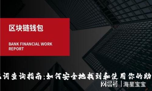 助记词查询指南：如何安全地找到和使用你的助记词