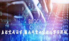 未能完成请求，因为所需