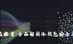 冷钱包被盗报案：全面解