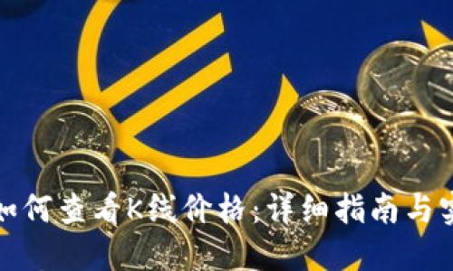 TP钱包如何查看K线价格：详细指南与实用技巧