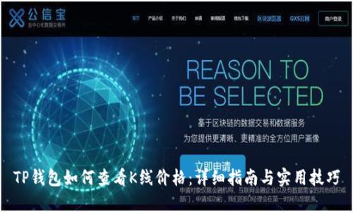 TP钱包如何查看K线价格：详细指南与实用技巧